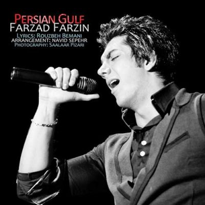 فرزاد فرزین خلیج فارس